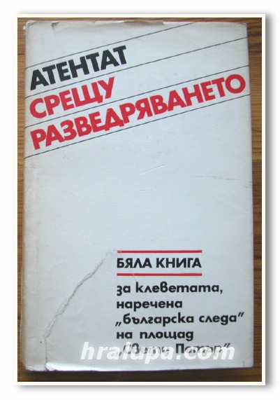 АТЕНТАТ СРЕЩУ РАЗВЕДРЯВАНЕТО, БЯЛА КНИГА ЗА КЛЕВЕТАТА НАРЕЧЕНА БЪЛГАРСКА СЛЕДА НА ПЛОЩАД СВЕТИ ПЕТЪР, 1986 ГОДИНА